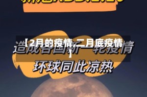 【2月的疫情,二月底疫情】