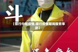【银行巾帼疫情,银行疫情期间服务事迹】