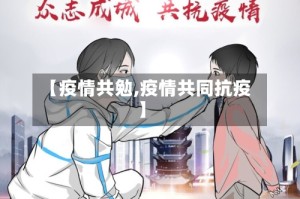 【疫情共勉,疫情共同抗疫】