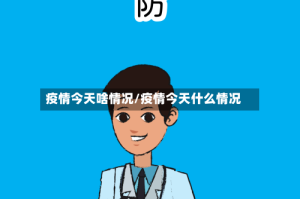 疫情今天啥情况/疫情今天什么情况
