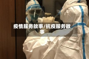 疫情服务故事/抗疫服务故事