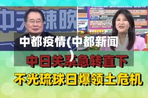 中都疫情(中都新闻)