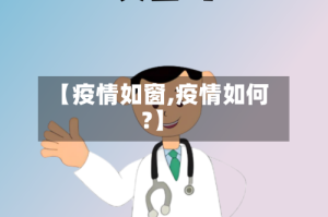 【疫情如窗,疫情如何?】