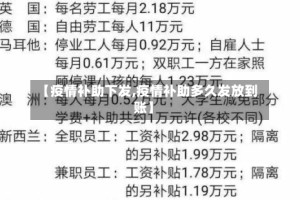 【疫情补助下发,疫情补助多久发放到账】
