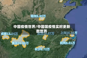 中国疫情世界/中国国疫情实时更新数世界
