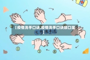 【疫情洗手口诀,疫情洗手口诀顺口溜】