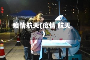 疫情航天(疫情 航天)