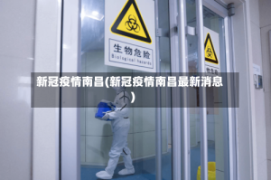 新冠疫情南昌(新冠疫情南昌最新消息)