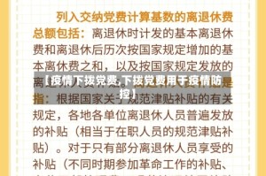 【疫情下拨党费,下拨党费用于疫情防控】