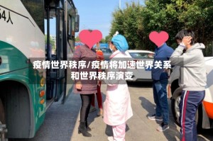 疫情世界秩序/疫情将加速世界关系和世界秩序演变