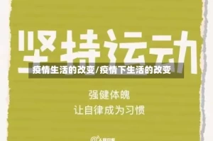 疫情生活的改变/疫情下生活的改变