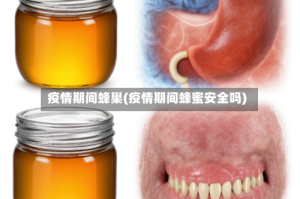 疫情期间蜂巢(疫情期间蜂蜜安全吗)