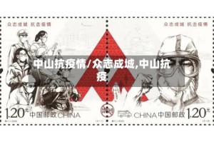 中山抗疫情/众志成城,中山抗疫