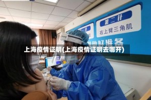 上海疫情证明(上海疫情证明去哪开)