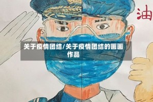 关于疫情团结/关于疫情团结的画画作品
