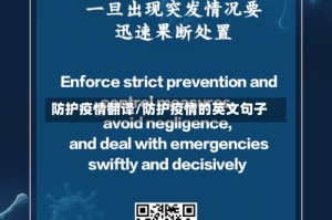 防护疫情翻译/防护疫情的英文句子