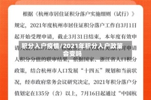 积分入户疫情/2021年积分入户政策会变吗