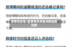 疫情有政策/疫情有政策能消除逾期记录