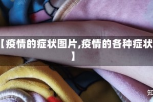 【疫情的症状图片,疫情的各种症状】