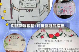 对抗新冠疫情/对抗新冠的措施
