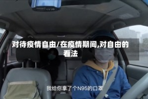 对待疫情自由/在疫情期间,对自由的看法