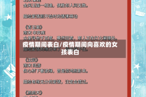 疫情期间表白/疫情期间向喜欢的女孩表白