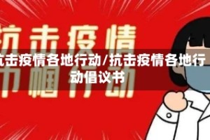 抗击疫情各地行动/抗击疫情各地行动倡议书