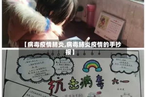 【病毒疫情肺炎,病毒肺炎疫情的手抄报】