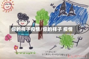 你的样子疫情/你的样子 疫情