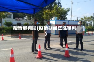 疫情审判同(疫情期间法院审判)
