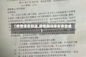 【疫情保安辞退,疫情期间保安耍官威】
