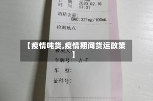 【疫情吨货,疫情期间货运政策】