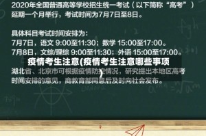 疫情考生注意(疫情考生注意哪些事项)
