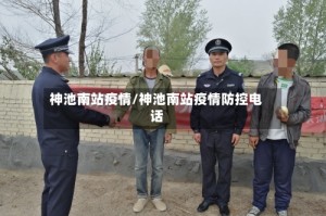 神池南站疫情/神池南站疫情防控电话