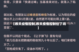 【昨天疫情控制,昨天疫情控制住了吗】