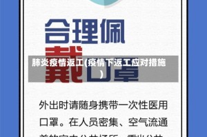 肺炎疫情返工(疫情下返工应对措施)