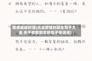 疫情砥砺的话(抗击疫情的励志句子大全 关于疫情励志的句子找说说)