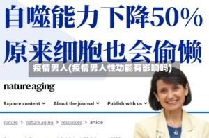 疫情男人(疫情男人性功能有影响吗)