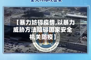 【暴力妨碍疫情,以暴力威胁方法阻碍国家安全机关防疫】