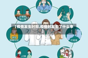 【疫情发生时期,疫情时发生了什么事】