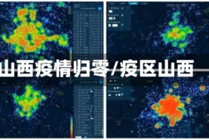 山西疫情归零/疫区山西