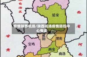 疫情陕西机场/陕西机场疫情防控中心电话