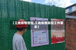 【工地疫情管控,工地疫情防控工作要求】