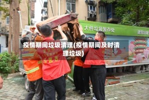 疫情期间垃圾清理(疫情期间及时清理垃圾)