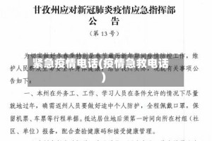 紧急疫情电话(疫情急救电话)