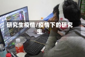 研究生疫情/疫情下的研究生