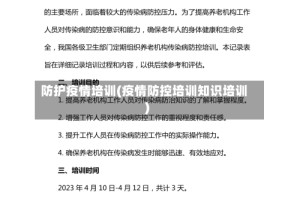 防护疫情培训(疫情防控培训知识培训)