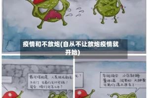 疫情和不放炮(自从不让放炮疫情就开始)