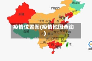 疫情位置图(疫情地图查询)