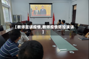 【教师宣讲疫情,教师疫情防控演讲】